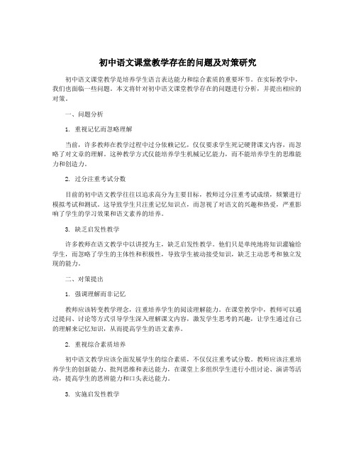 初中语文课堂教学存在的问题及对策研究