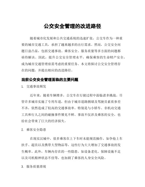 公交安全管理的改进路径