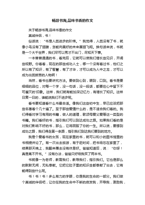 畅游书海,品味书香的作文