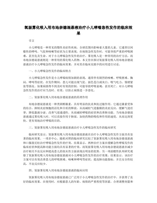 氧驱雾化吸入用布地奈德混悬液治疗小儿哮喘急性发作的临床效果