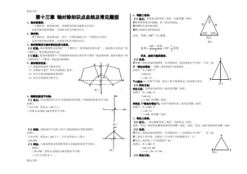 最新八年级数学第13章轴对称知识点