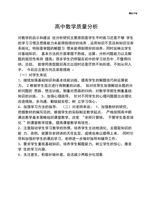 高中数学质量分析