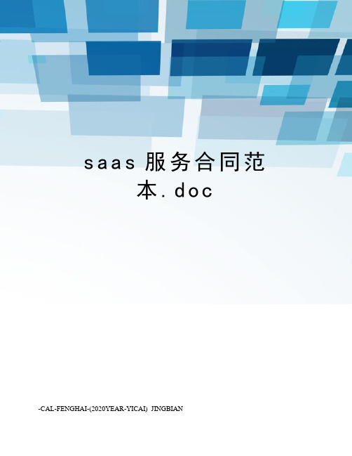 saas服务合同范本.doc