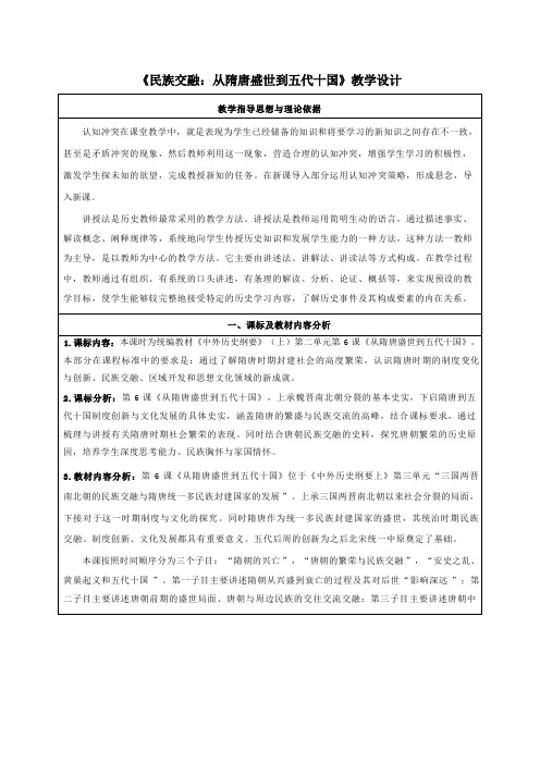 纲要上第6课 从隋唐盛世到五代十国 教学设计(2024年)