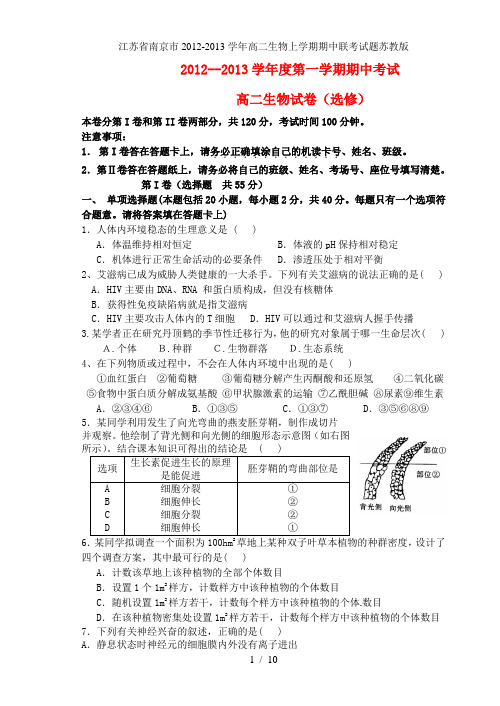 江苏省南京市高二生物上学期期中联考试题苏教版