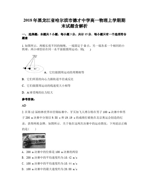 2018年黑龙江省哈尔滨市德才中学高一物理上学期期末试题含解析