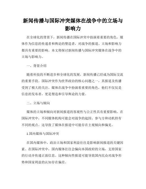 新闻传播与国际冲突媒体在战争中的立场与影响力