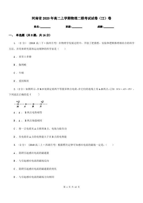 河南省2020年高二上学期物理二联考试试卷(II)卷