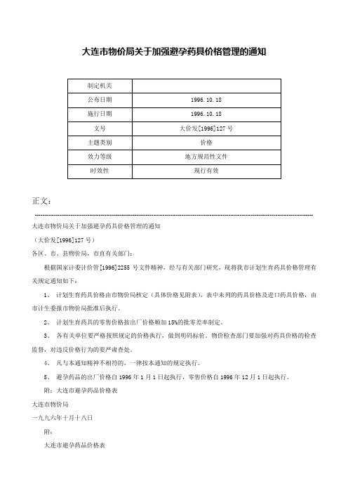 大连市物价局关于加强避孕药具价格管理的通知-大价发[1996]127号