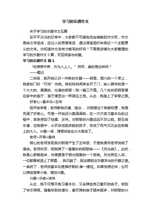 学习的乐趣作文