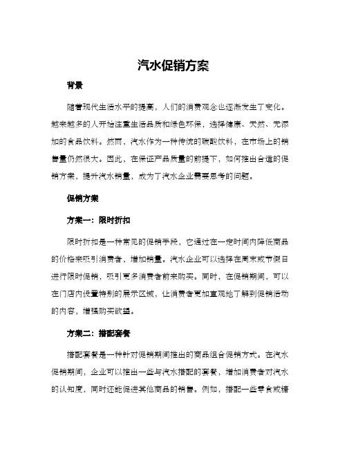 汽水促销方案