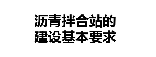 沥青拌合站的建设基本要求PPT课件