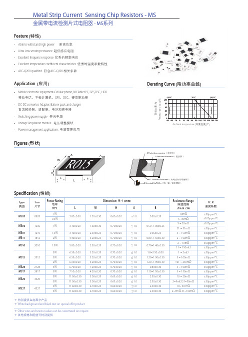 金属带电流检测片式电阻器MS系列特性、性能技术规格书