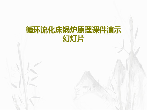 循环流化床锅炉原理课件演示幻灯片共72页