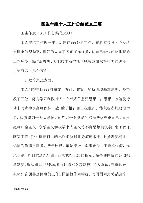 (word完整版)医生年度个人工作总结范文三篇,推荐文档