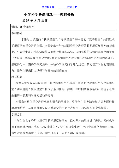 青岛版小学科学五年级下册《春季星空》教学设计