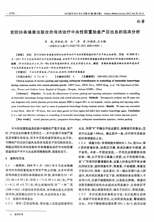 宫腔纱条填塞法联合欣母沛治疗中央性前置胎盘产后出血的临床分析