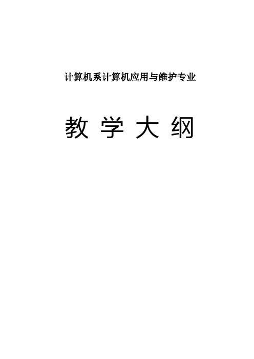 计算机系计算机应用与维护专业教学大纲