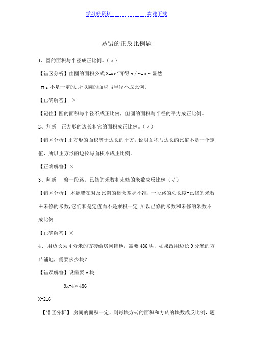 易错的正比例反比例题