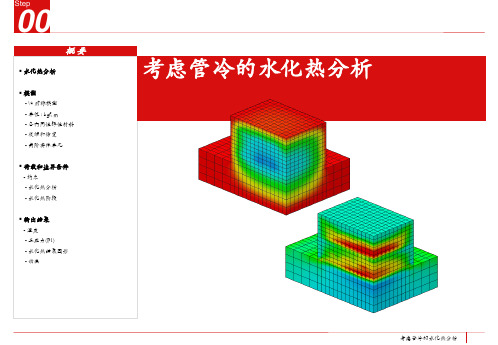 Midas fea 考虑管冷的水化热分析解析