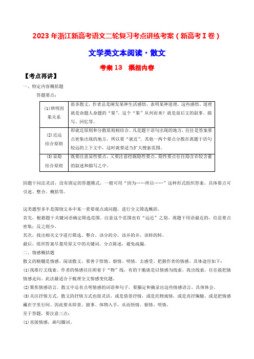 考案13提炼内容浙江新高考语文二轮复习考点讲练考案(新高考Ⅰ卷)