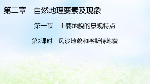 2024版高中地理第2章自然地理要素及现象第1节主要地貌的景观特点第2课时风沙地貌和喀斯特地貌中图版