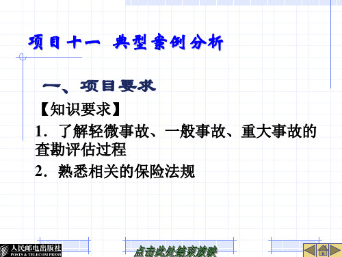 事故车辆查勘与定损---项目十一  典型案例分析