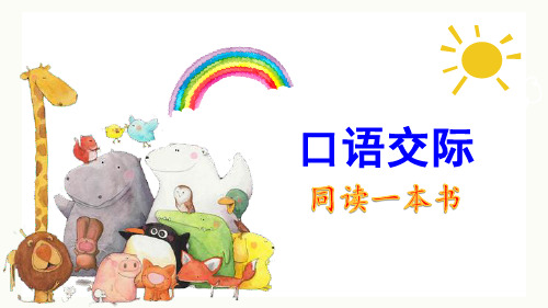 部编人教版六年级语文下册口语交际《同读一本书》精美课件(共23张PPT)