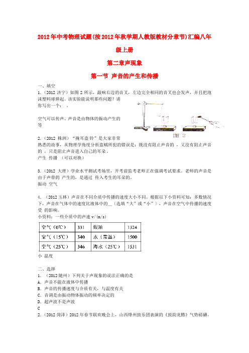 中考物理试题(按学期人教版教材)分章节汇编 八年级上册 第二章声现象