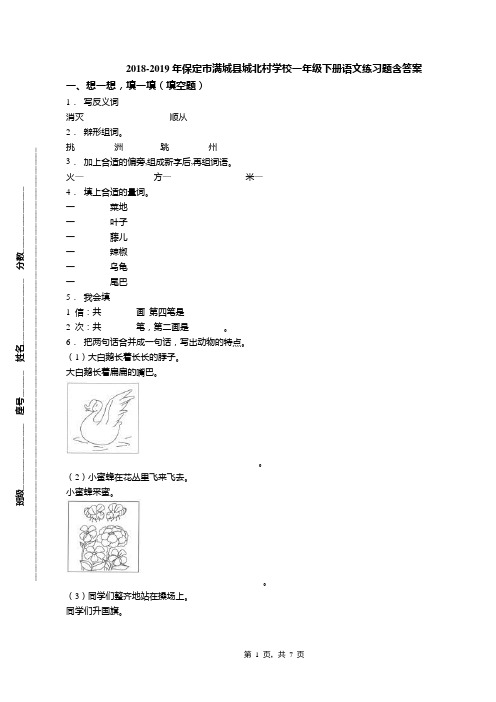 2018-2019年保定市满城县城北村学校一年级下册语文练习题含答案