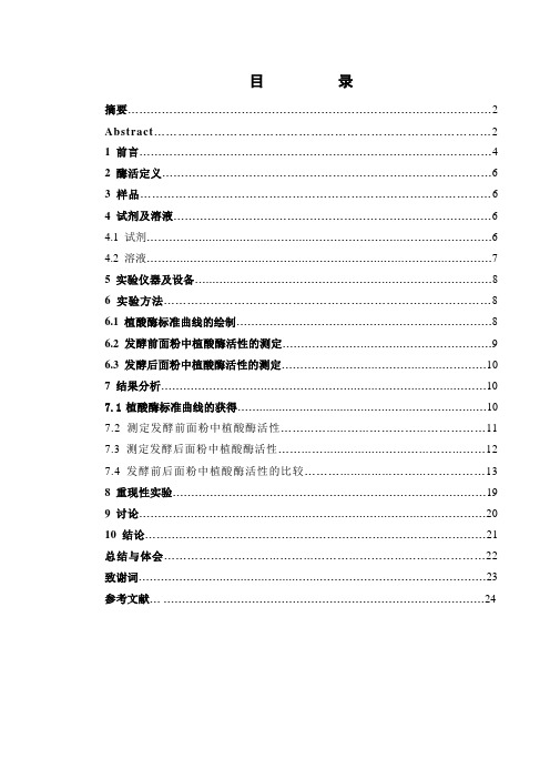 面粉中植酸酶的测定