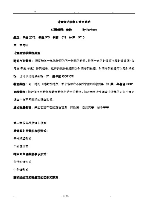 庞浩计量经济学复习重点整理版