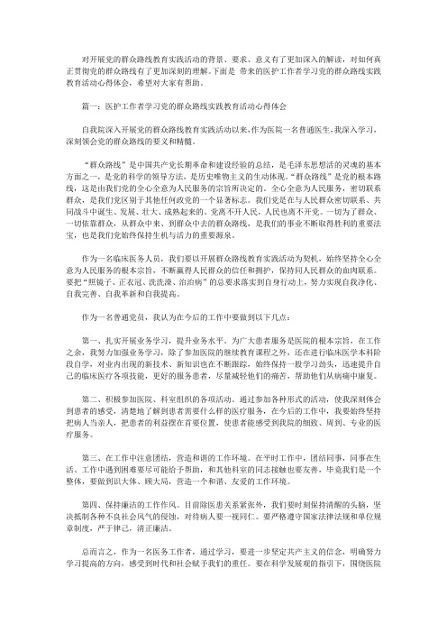 医护工作者学习党的群众路线实践教育活动心得体会【精选】