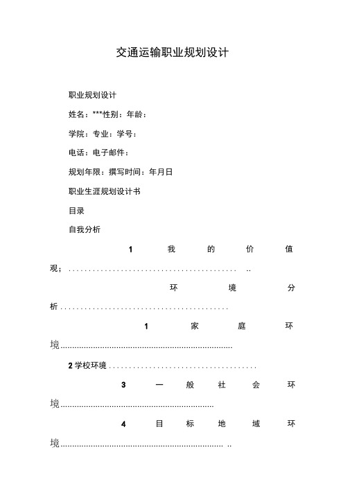 交通运输职业规划设计【DOC范文整理】