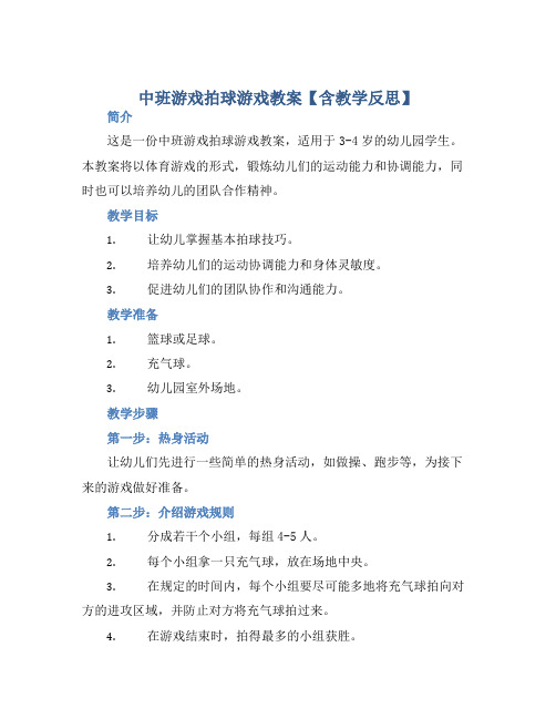 中班游戏拍球游戏教案【含教学反思】