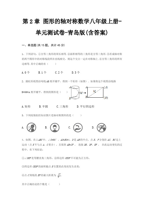 第2章 图形的轴对称数学八年级上册-单元测试卷-青岛版(含答案)