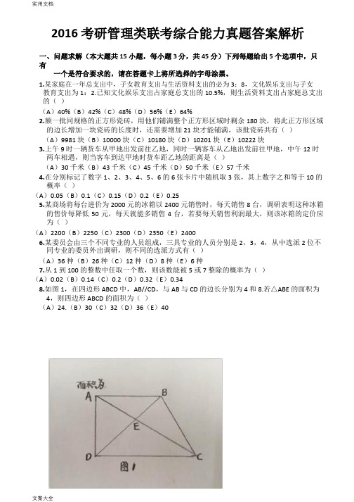 2016考研199管理系统类联考综合能力真题及问题详解解析汇报