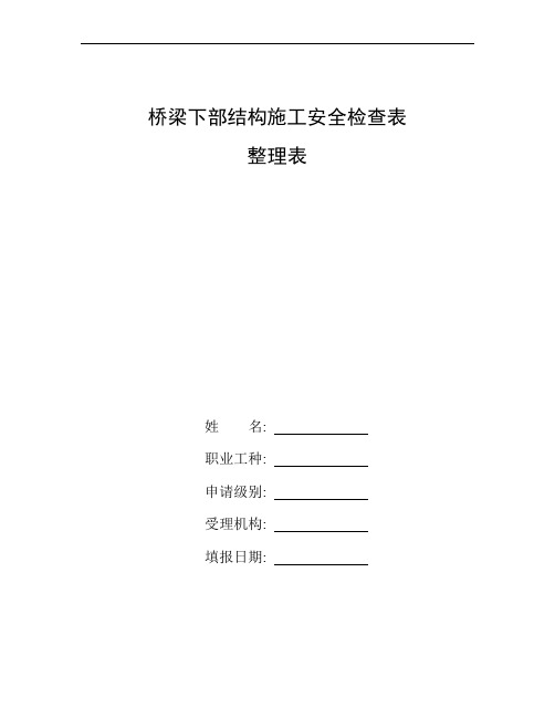 整理桥梁下部结构施工安全检查表