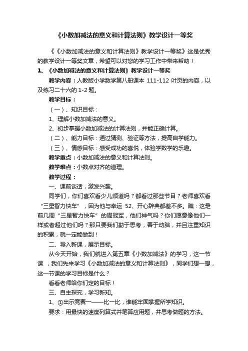 《小数加减法的意义和计算法则》教学设计一等奖