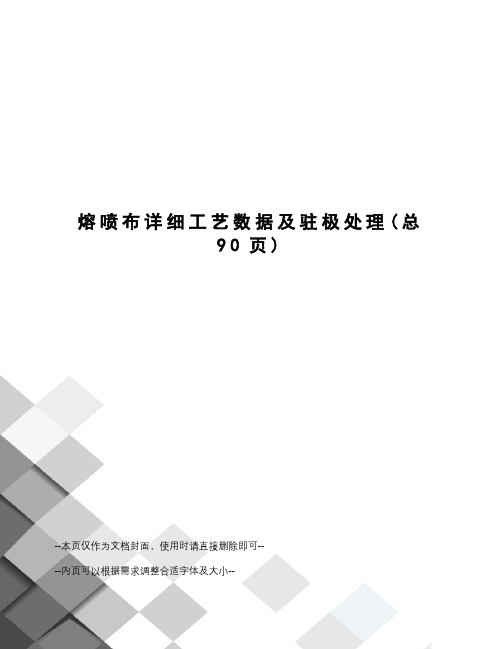 熔喷布详细工艺数据及驻极处理