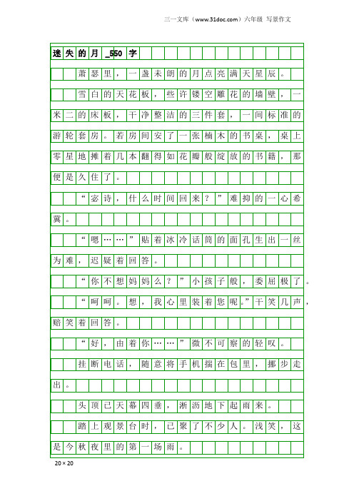 六年级写景作文：迷失的月_550字