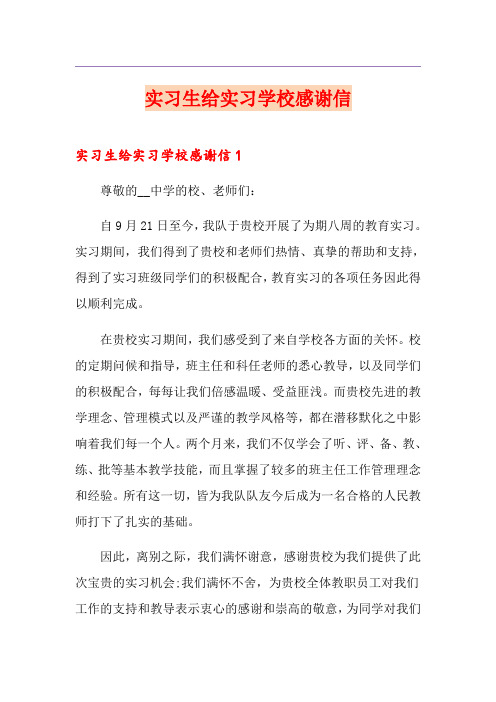 实习生给实习学校感谢信