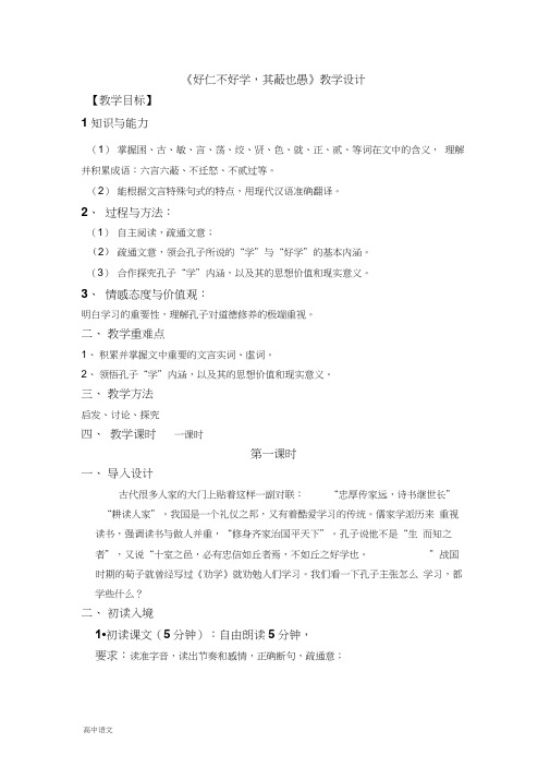 高中语文人教版选修《先秦诸子选读》教案：第一单元七好仁不好学其蔽也愚教案Word版含解析