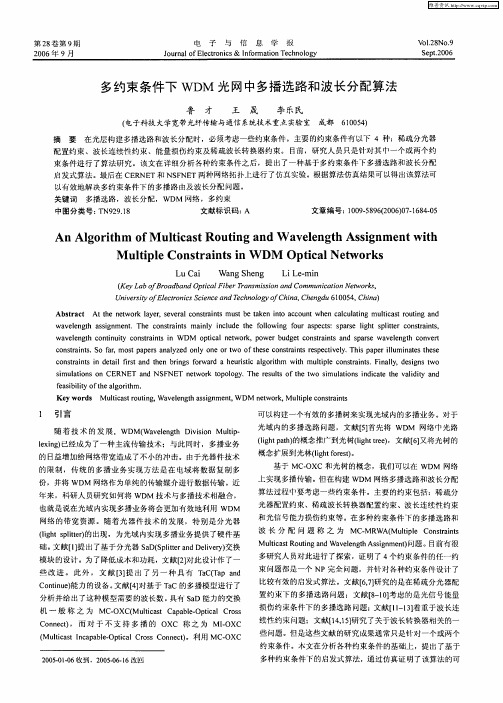 多约束条件下WDM光网中多播选路和波长分配算法