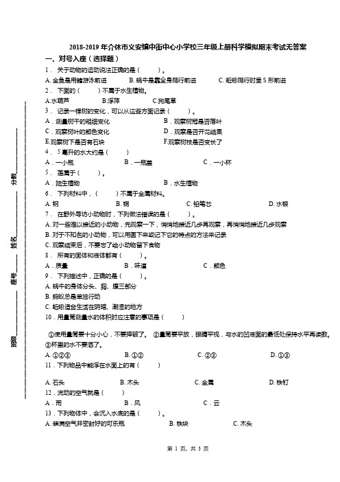 2018-2019年介休市义安镇中街中心小学校三年级上册科学模拟期末考试无答案