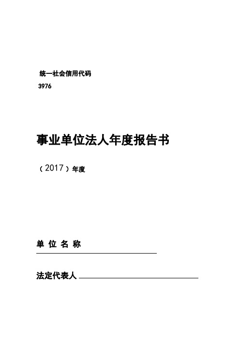 事业单位法人年度报告书范文