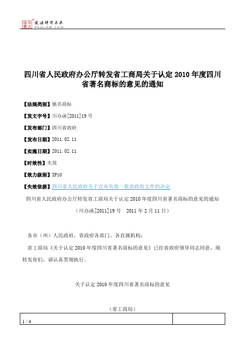 四川省人民政府办公厅转发省工商局关于认定2010年度四川省著名商