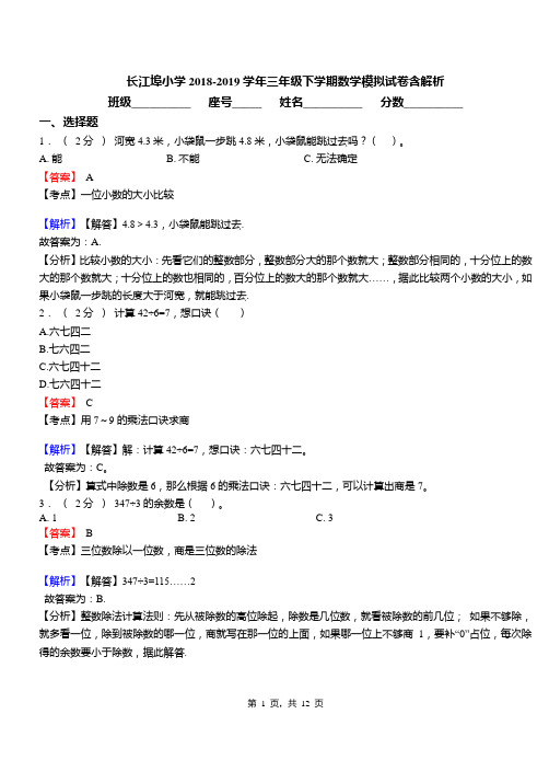 长江埠小学2018-2019学年三年级下学期数学模拟试卷含解析