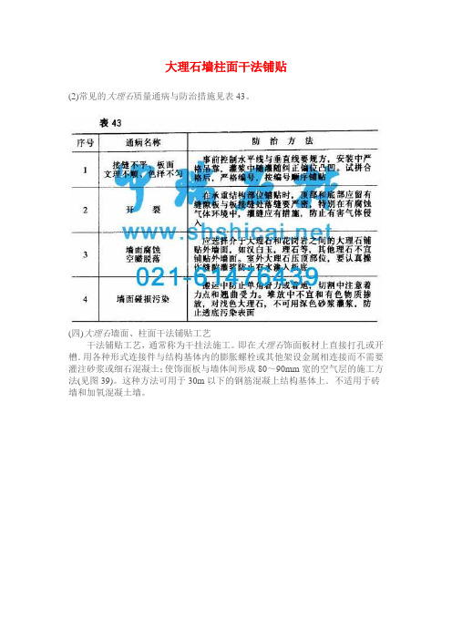 [精品文档]大理石墙柱面干法铺贴