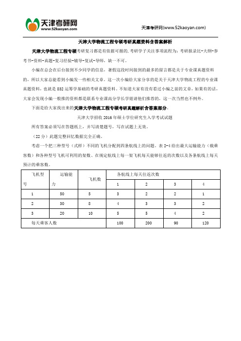 天津大学物流工程专硕考研真题资料含答案解析